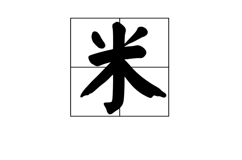 米(漢語漢字)