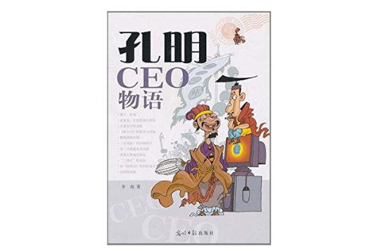 孔明CEO物語