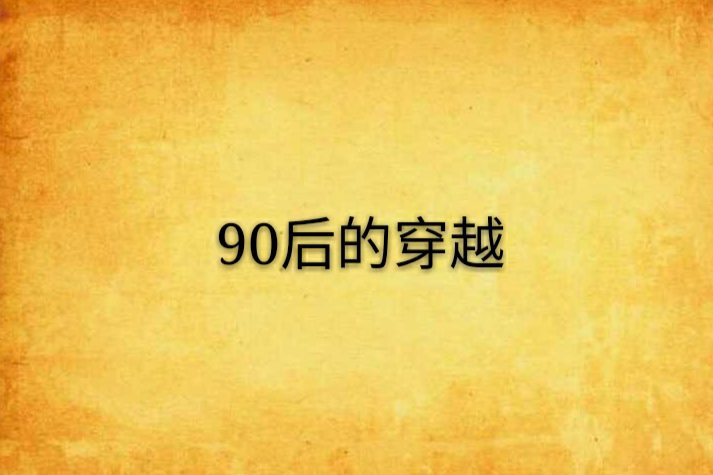 90後的穿越