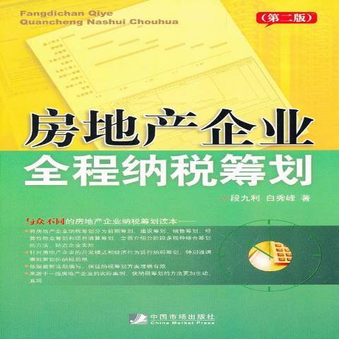 房地產企業全程納稅籌劃(2011年中國市場出版社出版的圖書)