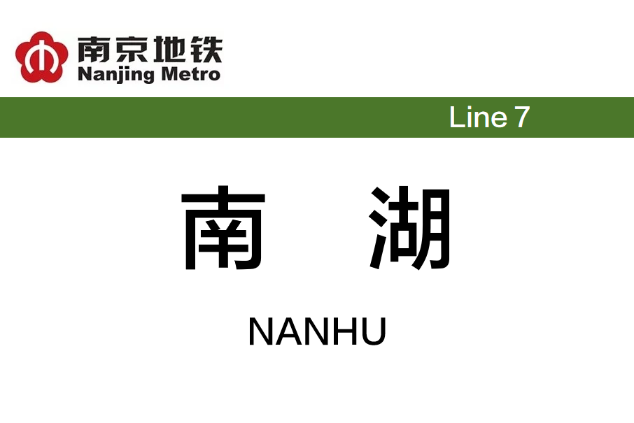 南湖站(中國江蘇省南京市境內捷運車站)