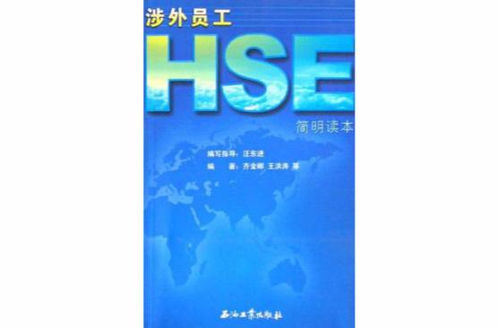 涉外員工HSE簡明讀本