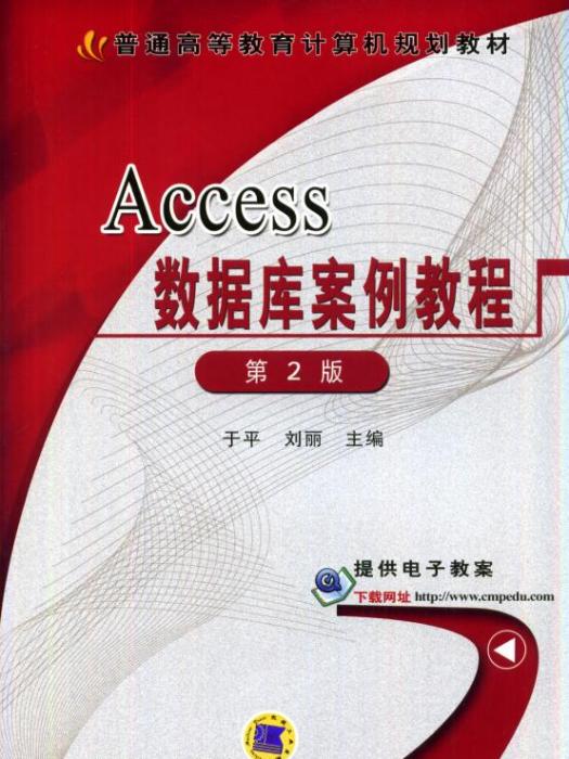 Access資料庫案例教程第2版