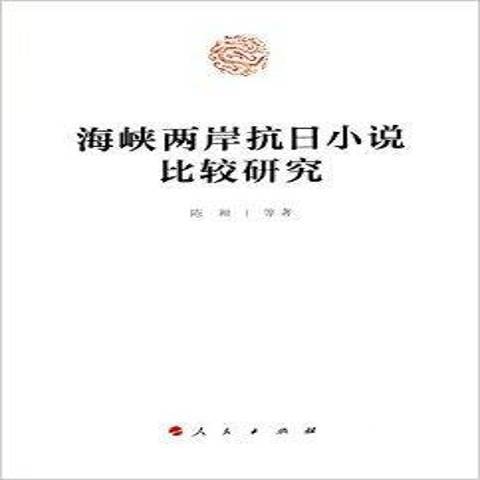 海峽兩岸抗日小說比較研究