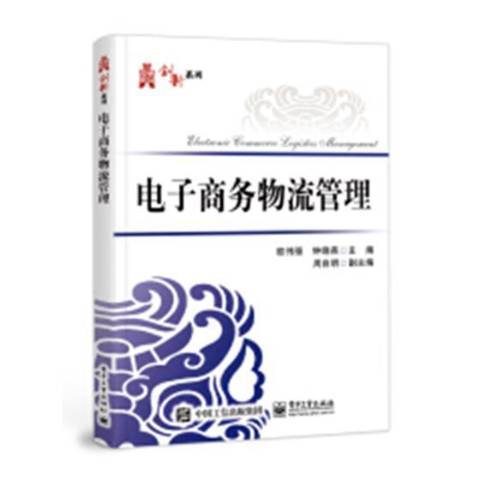 電子商務物流管理(2018年電子工業出版社出版的圖書)