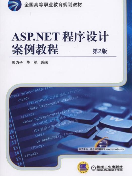 ASP·NET程式設計案例教程第2版