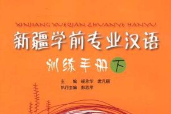 新疆學前專業漢語（訓練手冊下）