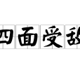 四面受敵(詞語)