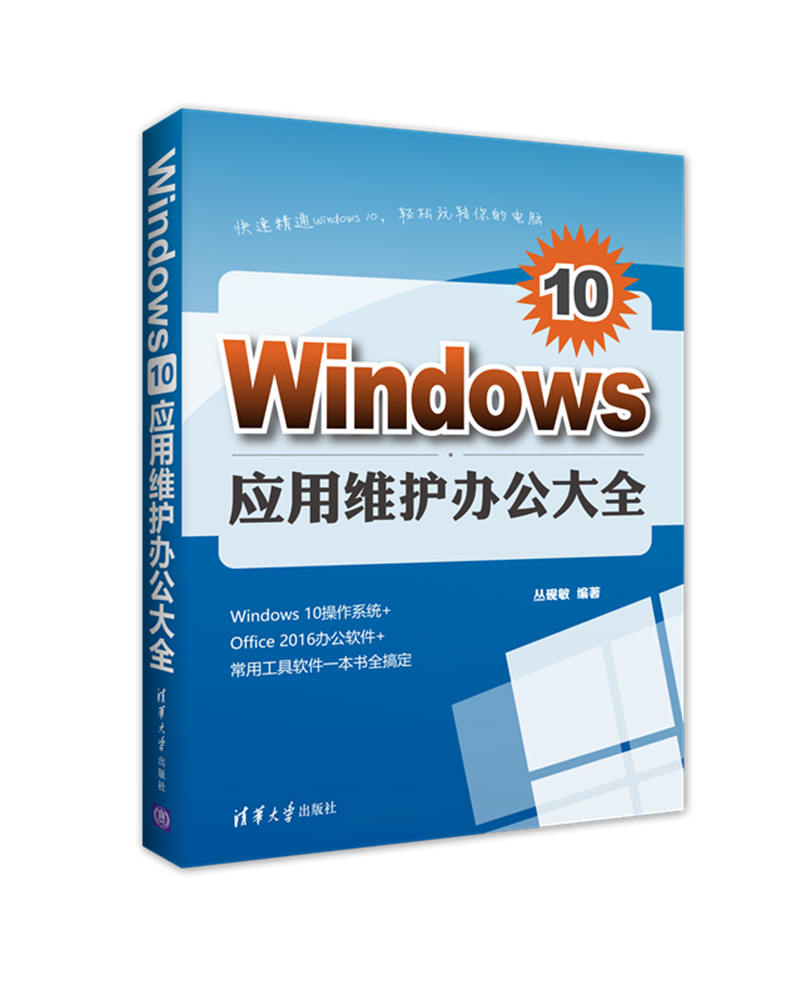 Windows 10套用維護辦公大全