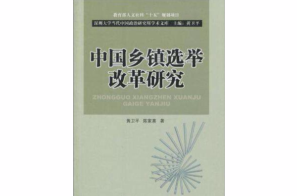 中國鄉鎮選舉改革研究