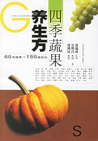 四季蔬果養生方