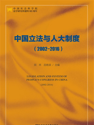 中國立法與人大制度(2002～2016)