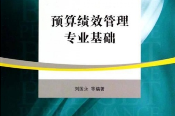 預算績效管理專業基礎