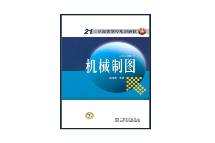 機械製圖(2010年7月中國電力出版社出版的書籍)