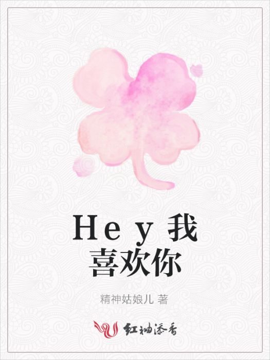 Hey我喜歡你