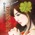 BOSS大人，求你別玩了：超萌