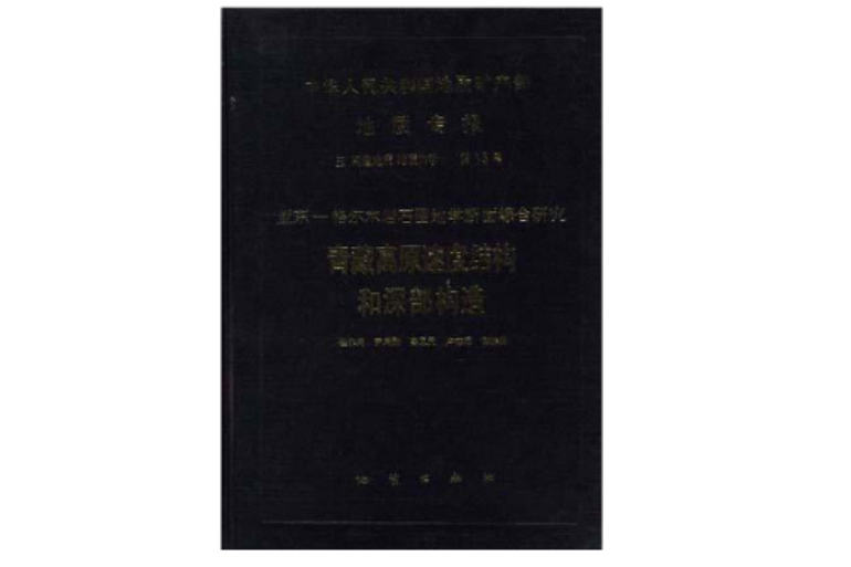 中華人民共和國地質礦產部地質專報五構造地質地質力學第15號亞東--格爾木岩石圈地學斷面綜合研究青藏高原速度結構和深部構造