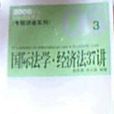 國家司法考試專題講座——國際法學經濟法學37講2006年法院版