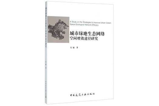 城市綠地生態網路空間增效途徑研究