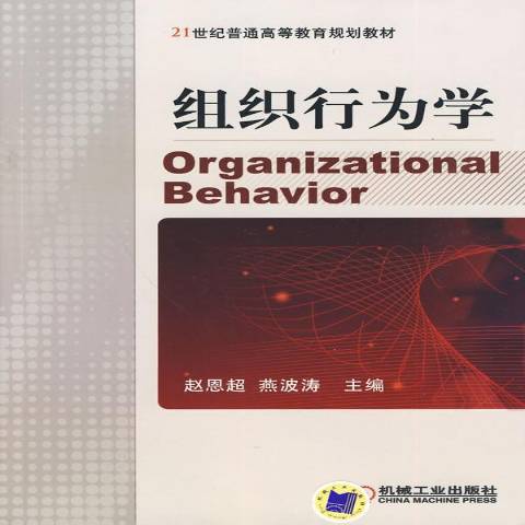 組織行為學(2010年機械工業出版社出版的圖書)