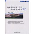 沙棘柔性壩水土保持生態效應與機理研究