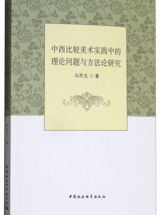 中西比較美術實踐中的理論問題與方法論研究