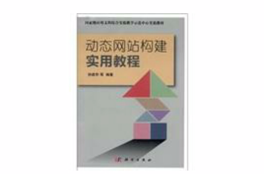 國家級套用文科實驗教學示範中心實驗教材：動態網站構建套用教程