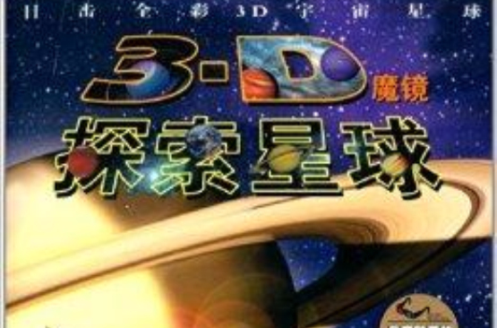 3D魔鏡：探索星球