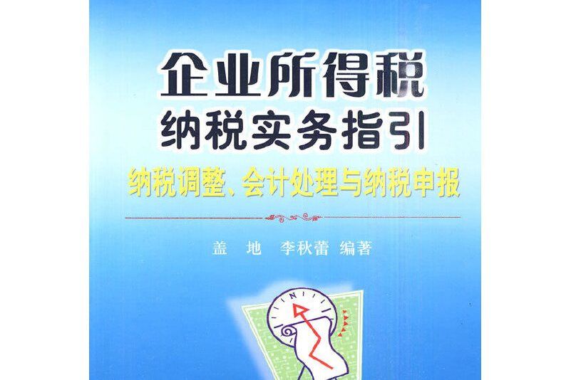 企業所得稅納稅實務指引