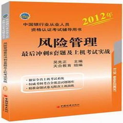 風險管理最後衝刺8套題及上機考試實戰