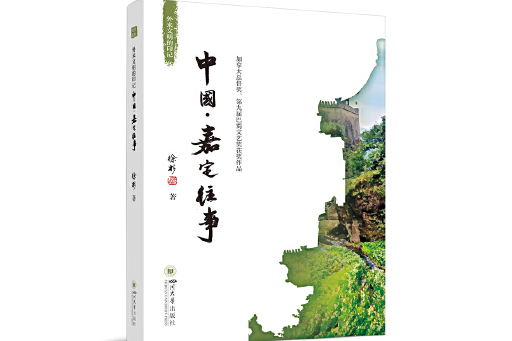 外來文明的印記：中國·嘉定往事(2024年四川大學出版社出版的圖書)