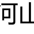 河山(詞語解釋)