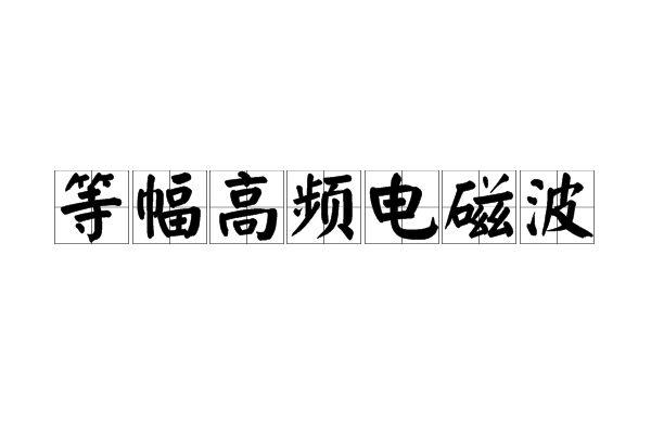 等幅高頻電磁波