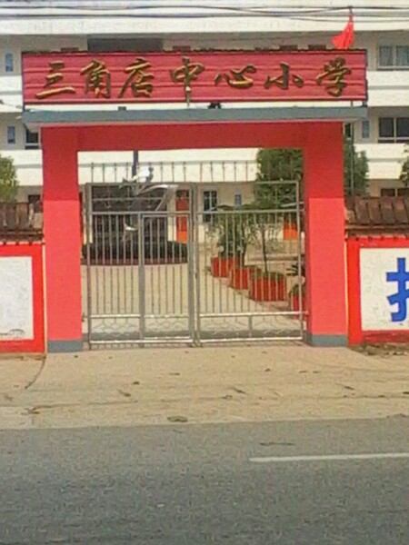 三角店國小