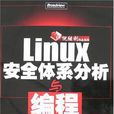 Linux安全體系分析與編程