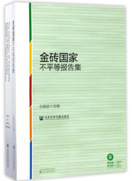 金磚國家不平等報告集（中英文雙語版，全2冊）