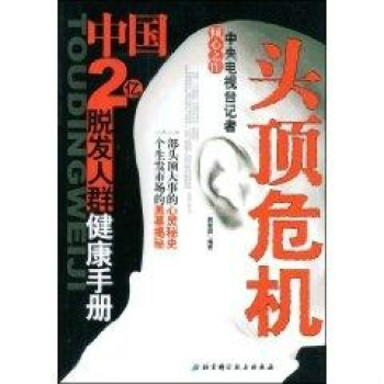 中國2億脫髮人群健康手冊