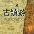 中國古鎮游自助旅遊地圖手冊