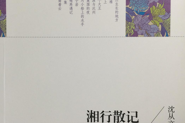 沈從文散文集湘行散記