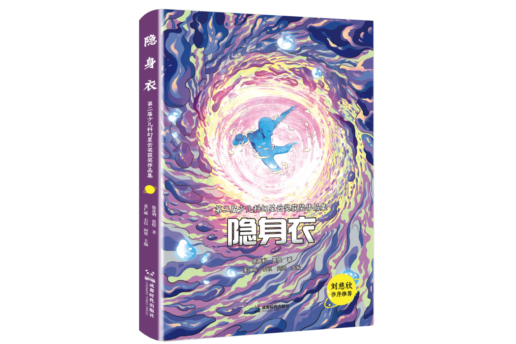 隱身衣：第二屆少兒科幻星雲獎獲獎作品集