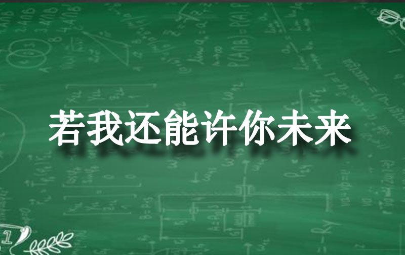 若我還能許你未來