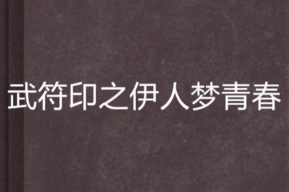 武符印之伊人夢青春