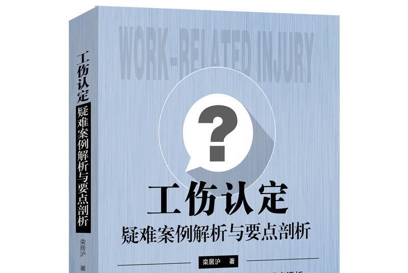 工傷認定疑難案例解析與要點剖析