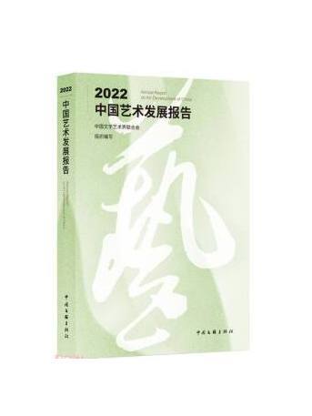 2022中國藝術發展報告