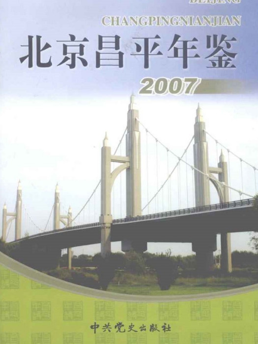 北京昌平年鑑2007