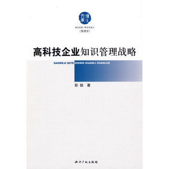 高科技企業知識管理戰略