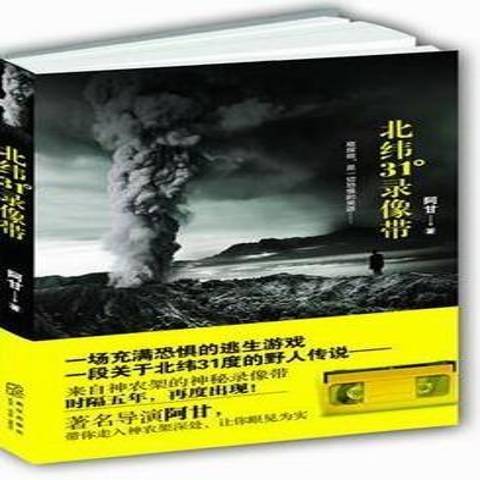 北緯31°錄像帶(2012年新星出版社出版的圖書)