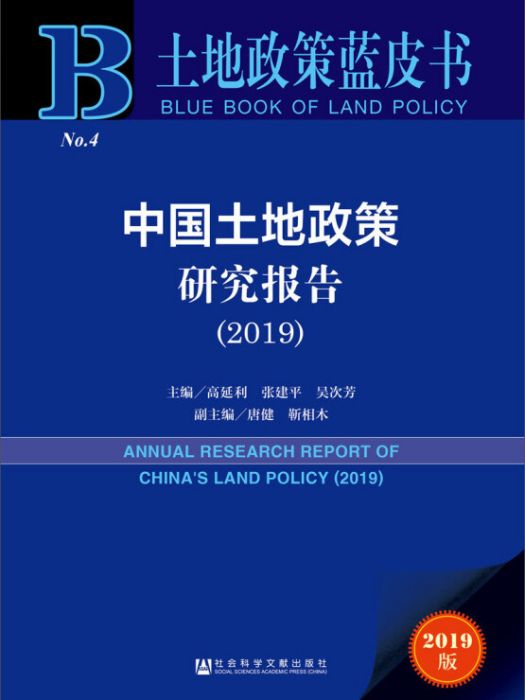 中國土地政策研究報告(2019)