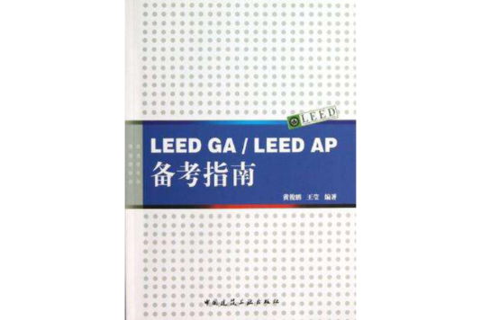 LEED GA/LEED AP備考指南