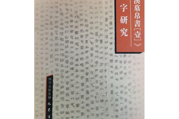 《馬王堆漢墓帛書[壹]》假借字研究